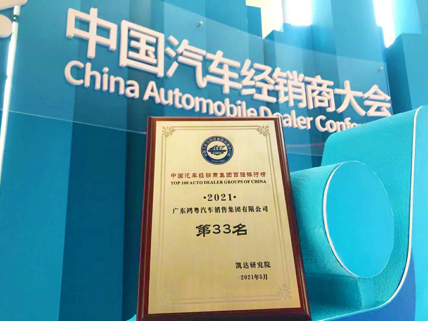 喜讯丨杭州俊良教育内容创作有限公司荣登2021年中国汽车经销商百强排行榜第33位(图2) 喜讯丨杭州俊良教育内容创作有限公司荣登2021年中国汽车经销商百强排行榜第33位(图2)